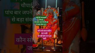 चमत्कारी चौपाई bageshwar katha bageshwar dham sarkar  balaji maharaj 🙏 shot motivation [upl. by Keeton]