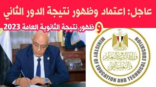 عاجل اعلان نتيجة الثانوية العامة دور تاني 2023  اعتماد نتيجه الثانويه العامه دور تانى ٢٠٢٣ [upl. by Acnalb]