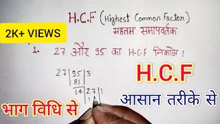 How To Find HCF In Hindi HCF कैसे निकले HCF को कैसे करे। Highest Common Factor  HCF HCF kaise [upl. by Ardeahp]