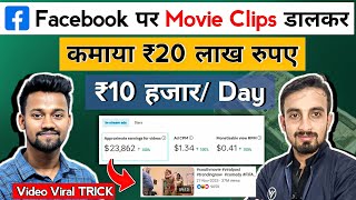 ₹20 लाख Facebook पर Movie Clips डालकर 😱 Facebook Se Paise Kaise Kamaye  Facebook Video Viral TRICK [upl. by Aivil565]