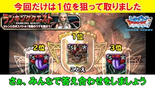 【DQMSL】世界１位のランキングクエスト攻略を解説 [upl. by Shadow]