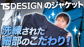 【引き算】シンプルかつ洗練されたデザインが魅力のTS DESIGNオシャレ作業服！ [upl. by Dominy]