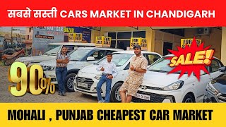 Cheapest Car Shop 🤑 in Chandigarh  Second Hand Cars For Sale in Mohali Punjab [upl. by Adolfo738]