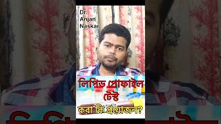 লিপিড প্রোফাইল টেস্ট কি ও কখন করানো উচিত bengalishorts banglahealthtips bengalihealth101 doctor [upl. by Alyl627]