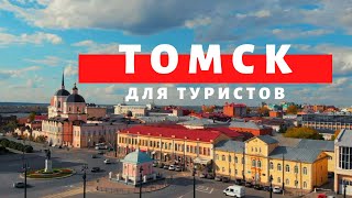 Томск для туристов Достопримечательности Музеи Рестораны Отели Обзор Павла Георгиева [upl. by Jair]