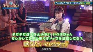 乃木坂46 歌うたいのバラッド 奥田いろは 超・乃木坂スター誕生602024916 [upl. by Eldora948]