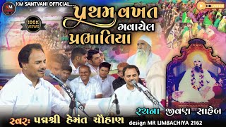 prabhatiya  પ્રભાતિયા non stop prabhatiya  પદ્મશ્રી hemant chauhan bhajan  live santvani [upl. by Kroy818]