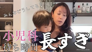 【年子兄弟育児】1歳10ヶ月amp生後5ヶ月男の子ママ！子供の体調不良が一番大変！？小児科の待ち時間問題 [upl. by Suoinuj]