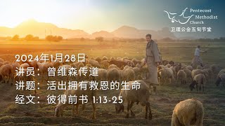 卫理公会五旬节堂线上1130am直播  2024年1月28日 [upl. by Eelegna]