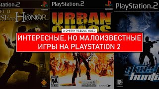 Интересные но малоизвестные игры на Playstation 2 [upl. by Ahsitruc]