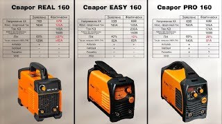 Тест сравнение сварочных инверторов СВАРОГ Real ARC160 EASY ARC 160 PRO ARC 160 [upl. by Quinby]