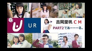 【吉岡里帆】 「URであーーーーーる ♪」CM総集編 PART2 【全5種】 [upl. by Idelle]