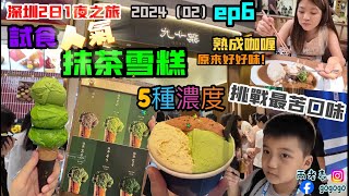 九十葉抹茶專門店！深圳灣萬象城！Curry ya咖喱專門店￼！探店！南山區！後海站！深圳2日1夜之旅！2024（02）ep6！ [upl. by Eninnej]