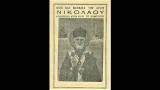 ΒΙΟΣ ΚΑΙ ΘΑΥΜΑΤΑ ΤΟΥ ΑΓΙΟΥ ΝΙΚΟΛΑΟΥ ΑΡΧΙΕΠΙΣΚΟΠΟΥ ΜΥΡΩΝ ΛΥΚΙΑΣ ΤΟΥ ΘΑΥΜΑΤΟΥΡΓΟΥ [upl. by Moulton]