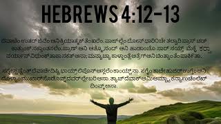 Gods Word Hebrews 41213 in Konkani [upl. by Scandura]