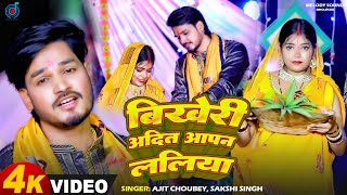 video  बिखेरी आदित आपन ललिया  New chhath song 2024  chhathgeet chhathpujasong [upl. by Ailssa]