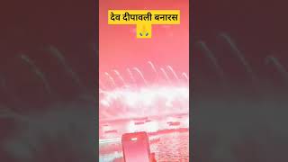 Dev dipawali Banaras Hindu ki shan। banaras trending sorts viralvideo kashi devdipawali new [upl. by Llenahs]