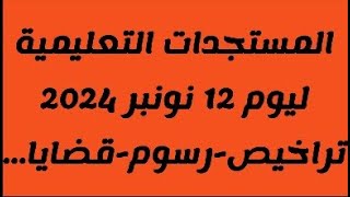 حصري مستجدات الساحة التعليمية قوانين الماليةرسومقضايا 12نونبر 2024 [upl. by Enorel]