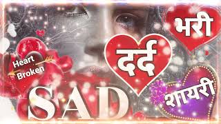 Dard 🌹 bhari 💔 shayari 😭 very Sad 😭 letest shayari 💔 broken 🌹 heart 💔 shayari 🌹 hindi shayari [upl. by Hsatan]