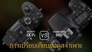 การเปรียบเทียบข้อกำหนดระหว่าง Sony A7S III และ Canon EOS 90D [upl. by Elwina677]