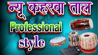 कहरवा ताल Professional style Keharwa taal Keherwa loopKaherwa Tabla Dholak Pad Mix Rhythm [upl. by Zoes626]