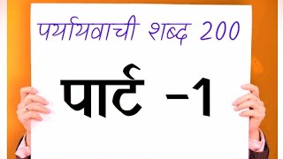 200पर्यायवाची शब्द paryayvachi shabdh hindi mein200paryayvachi shabdpart1mukeshsir official [upl. by Mulac70]