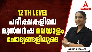 Kerala PSC 12th Level മുൻവർഷ ചോദ്യങ്ങളിലൂടെ  PSC 12th Level Exam PYQs  by Athira Maam [upl. by Sethi60]