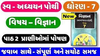 STD 7 Science swadhyay pothi ch 2  dhoran 7 Vigyan swadhyay pothi Ch 2  પ્રાણીઓમાં પોષણ [upl. by Einafpets]