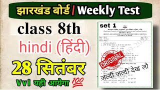 Class 8 hindi Weekly test 28 September 2024 Weekly test  class 8 हिन्दी jharkhand jac board 😵 [upl. by Akerdnahs]