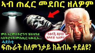 ኣብ ኣድማስ በይንና ኣይኮናን ፍጡራት ዘለና ዓቢ ኣስትሮናት ምስጢር የቓልዕ [upl. by Enaitsirk]