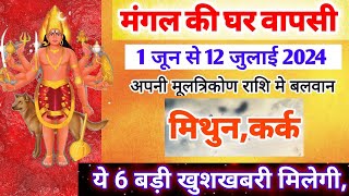 1 जून 2024 को मंगल हुए बलवान मिथुन और कर्क राशि पर प्रभावKark Rashi Mangal Rashi parivartan prabhav [upl. by Ahsiym]