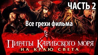 Все грехи фильма quotПираты Карибского моря На краю Светаquot Часть 2 [upl. by Vierno624]