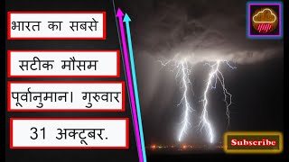 Indias Most Accurate Weather Forecast Thursday 31st October Subscribe For Latest Accurate Weather [upl. by Tamara340]