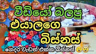 ගෙදර ඉදන් සල්ලි හොයන විදියhome businessself businessswayan rakiyaApe gedaraape gedara [upl. by Terrell559]