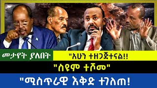 Ethiopia  ስዩም ተሾመll ሚስጥራዊ እቅድ ተገለጠ አሁን ተዘጋጅተናል [upl. by Reidar]