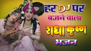 राधा कृष्ण भजन  राधा कृष्ण नॉनस्टॉप भजन  newshyambhajan2024 hdbhajan [upl. by Roybn]