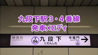 東京メトロ半蔵門線 九段下駅3・4番線 発車メロディ「センスオブワンダー」・「手を取って」 [upl. by Eirelav170]