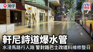 灣仔軒尼詩道爆水管 水浸馬路行人路 警封路巴士改道料維修整日｜星島頭條新聞｜爆水管｜灣仔｜軒尼詩道｜封路｜交通｜突發 [upl. by Othello]