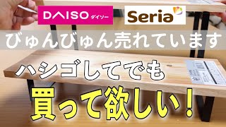 【ダイソーampセリア】すごい勢いで売れています｜本当に買って良かった100均｜収納・便利 [upl. by Greg]