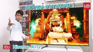 รีวิว Hisense A7GE8G ทีวี 4K จอใหญ่ รองรับ Dolby Vision ภาพดี ราคาสุดคุ้ม [upl. by Berlin]