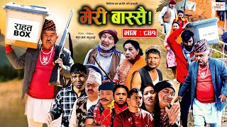 Meri Bassai  मेरी बास्सै  Ep  841  09 Jan 2024  Nepali Comedy  Surbir Ramchandra  Media Hub [upl. by Notyad72]