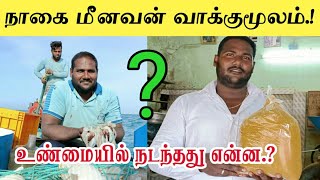 நாகை மீனவன் வாக்குமூலம் நடந்தது என்ன  Nagai meenavan YouTuber Arrested Latest news [upl. by Irina795]