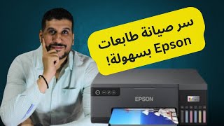 حصري خطوات صيانة طابعات Epson  دليل شامل للحفاظ على أداء الطابعةquotKhalifaprint [upl. by Godrich60]