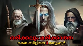 ഇതുവരെ മരിക്കാത്ത ബൈബിളിലെ 3 പ്രധാന വ്യക്തികൾ  Bible Insight BB [upl. by Neirad419]