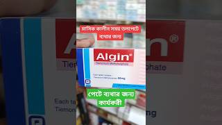 Algin 50  পেটে ব্যথার জন্য  ডাক্তারের পরামর্শ অনুযায়ী ব্যবহার করবেন  shorts medicine vital [upl. by Hercules]