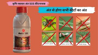 कृषि रसायन अंत 505 कीटनाशक  CHLORPYRIPHOS 50CYPERMETHRIN 5 EC [upl. by Ettezel422]