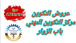 دليل عروض التكوين لدورة سبتمبر 2023 على مستوى مركز التكوين المهني والتمهين باب الزوار [upl. by Kirred]