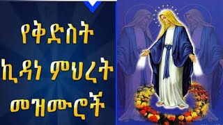 የኪዳነምህረትመዝሙሮች ኪዳነምህረትመዝሙር  KidaneMihretMezmur  EthiopianOrthodoxMezmur NewOrthodoxmezmur [upl. by Ahsauqal]