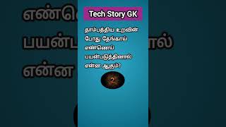 Tamil general knowledge questions shorts gkquiz viralytshortsindia [upl. by Ailerua857]