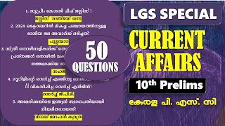 LGS Special 🎯10th PRELIMS TOP Current Affairs  50 Questions  Kerala PSC  VFA  CPO [upl. by Mizuki]